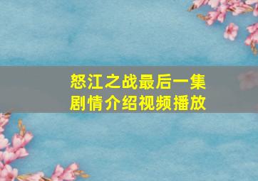 怒江之战最后一集剧情介绍视频播放