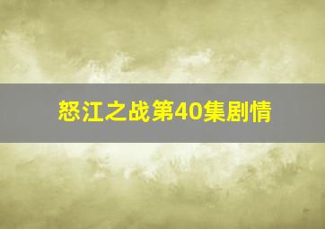 怒江之战第40集剧情