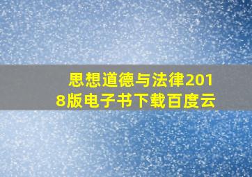 思想道德与法律2018版电子书下载百度云