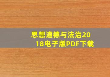 思想道德与法治2018电子版PDF下载