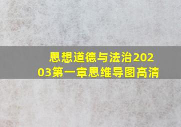 思想道德与法治20203第一章思维导图高清