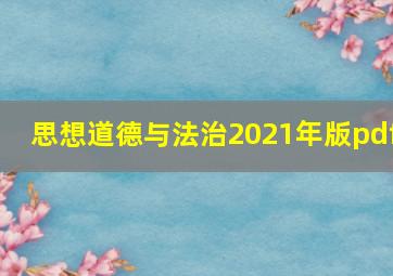 思想道德与法治2021年版pdf