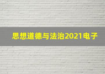 思想道德与法治2021电子