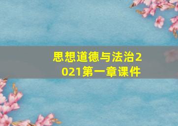 思想道德与法治2021第一章课件