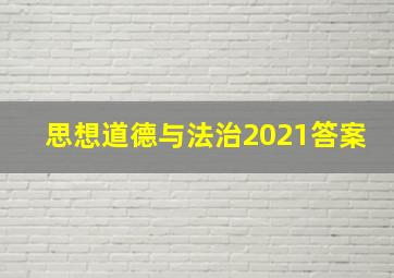 思想道德与法治2021答案