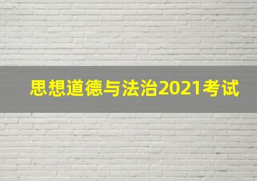 思想道德与法治2021考试