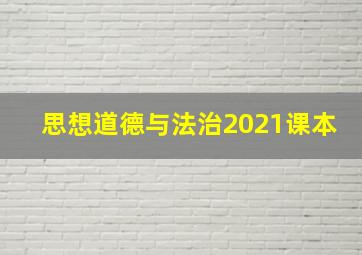 思想道德与法治2021课本