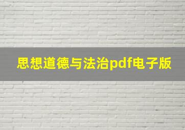 思想道德与法治pdf电子版