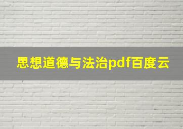 思想道德与法治pdf百度云