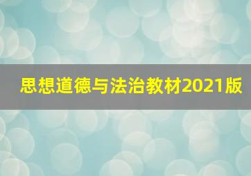 思想道德与法治教材2021版