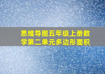 思维导图五年级上册数学第二单元多边形面积