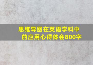 思维导图在英语学科中的应用心得体会800字