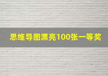 思维导图漂亮100张一等奖