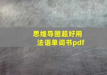 思维导图超好用法语单词书pdf