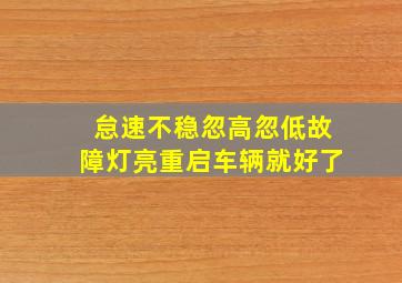 怠速不稳忽高忽低故障灯亮重启车辆就好了