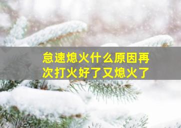 怠速熄火什么原因再次打火好了又熄火了