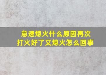 怠速熄火什么原因再次打火好了又熄火怎么回事