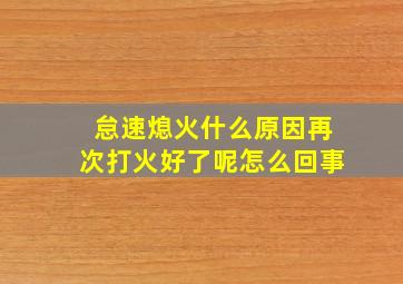 怠速熄火什么原因再次打火好了呢怎么回事