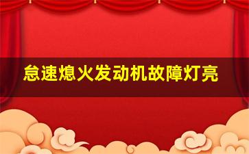 怠速熄火发动机故障灯亮