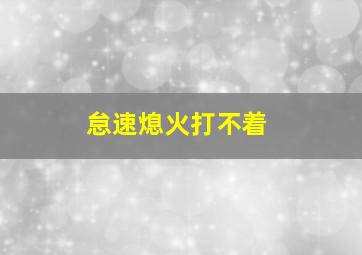 怠速熄火打不着