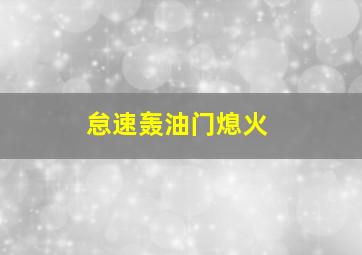 怠速轰油门熄火