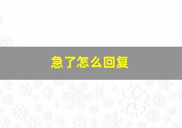 急了怎么回复