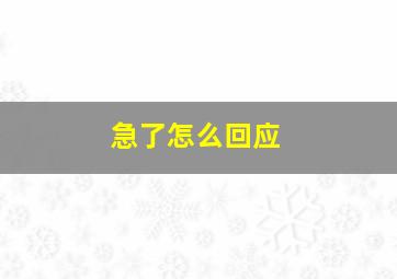 急了怎么回应