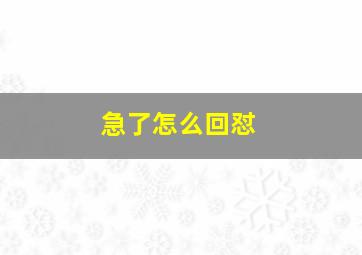 急了怎么回怼