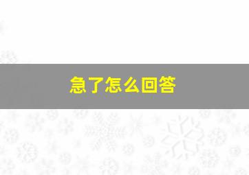 急了怎么回答