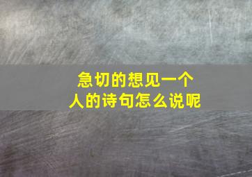 急切的想见一个人的诗句怎么说呢