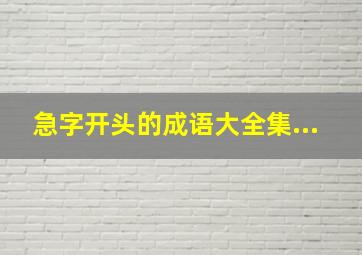 急字开头的成语大全集...