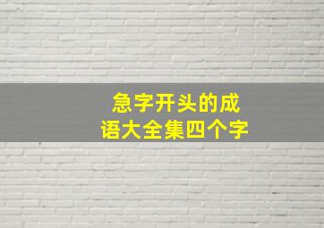 急字开头的成语大全集四个字