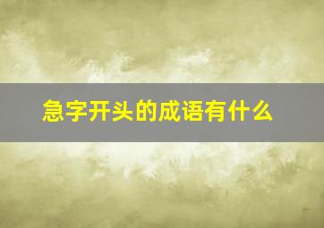 急字开头的成语有什么