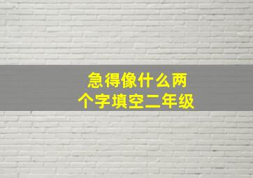 急得像什么两个字填空二年级