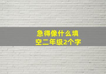 急得像什么填空二年级2个字