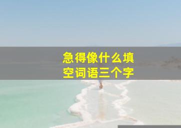 急得像什么填空词语三个字