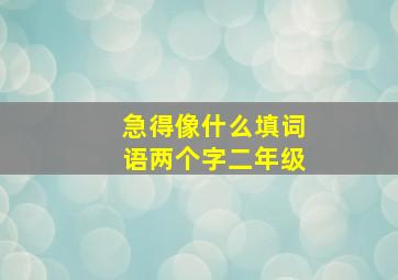 急得像什么填词语两个字二年级