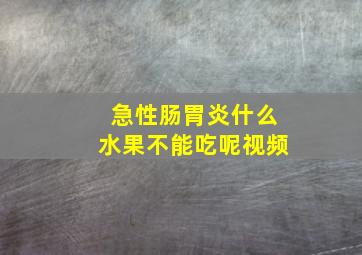 急性肠胃炎什么水果不能吃呢视频