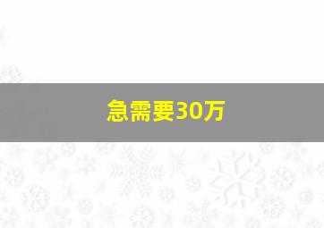 急需要30万