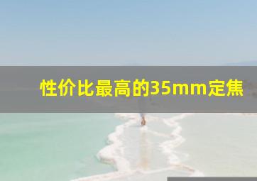 性价比最高的35mm定焦