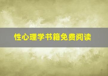 性心理学书籍免费阅读