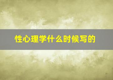 性心理学什么时候写的