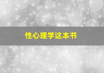 性心理学这本书