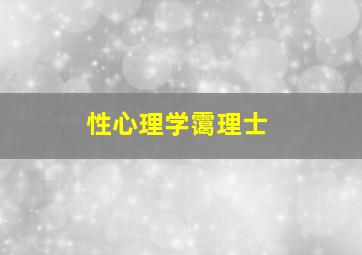 性心理学霭理士