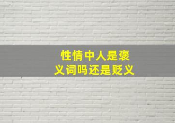 性情中人是褒义词吗还是贬义