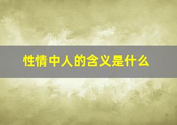 性情中人的含义是什么