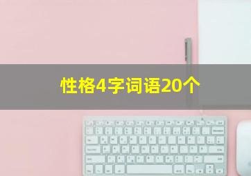 性格4字词语20个