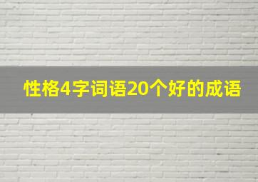 性格4字词语20个好的成语