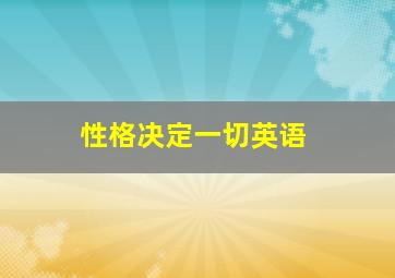 性格决定一切英语