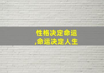 性格决定命运,命运决定人生